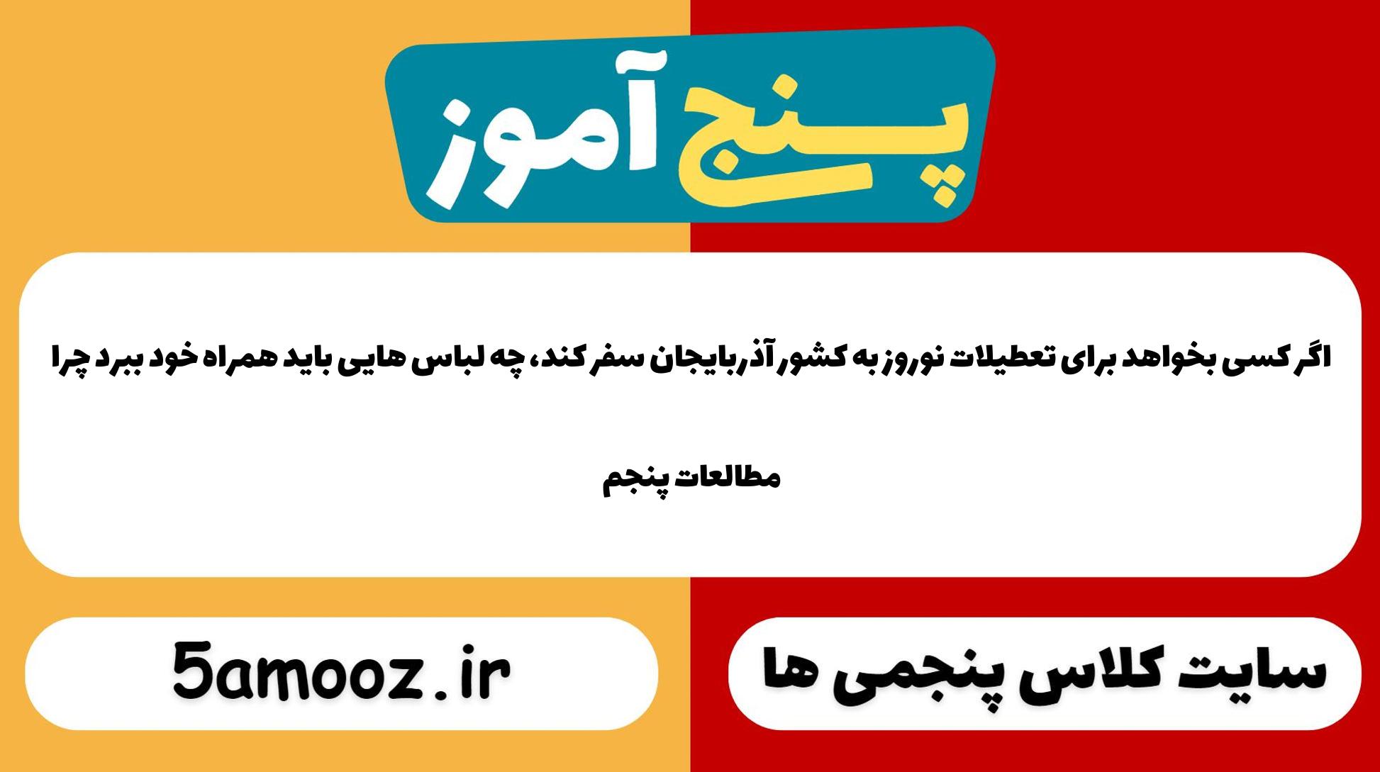 اگر کسی بخواهد برای تعطیلات نوروز به کشور آذربایجان سفر کند، چه لباس هایی باید همراه خود ببرد چرا