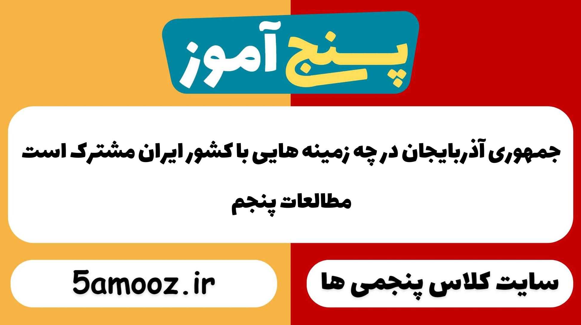 جمهوری آذربایجان در چه زمینه هایی با کشور ایران مشترک است