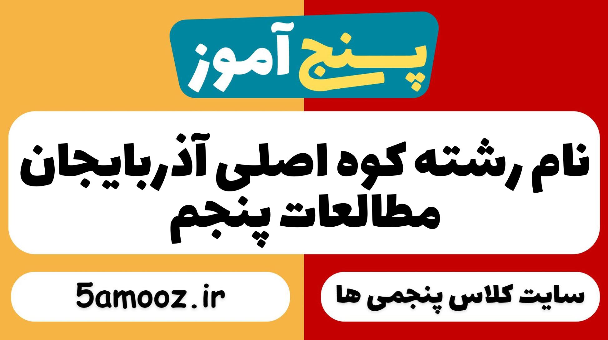نام رشته کوه اصلی آذربایجان
