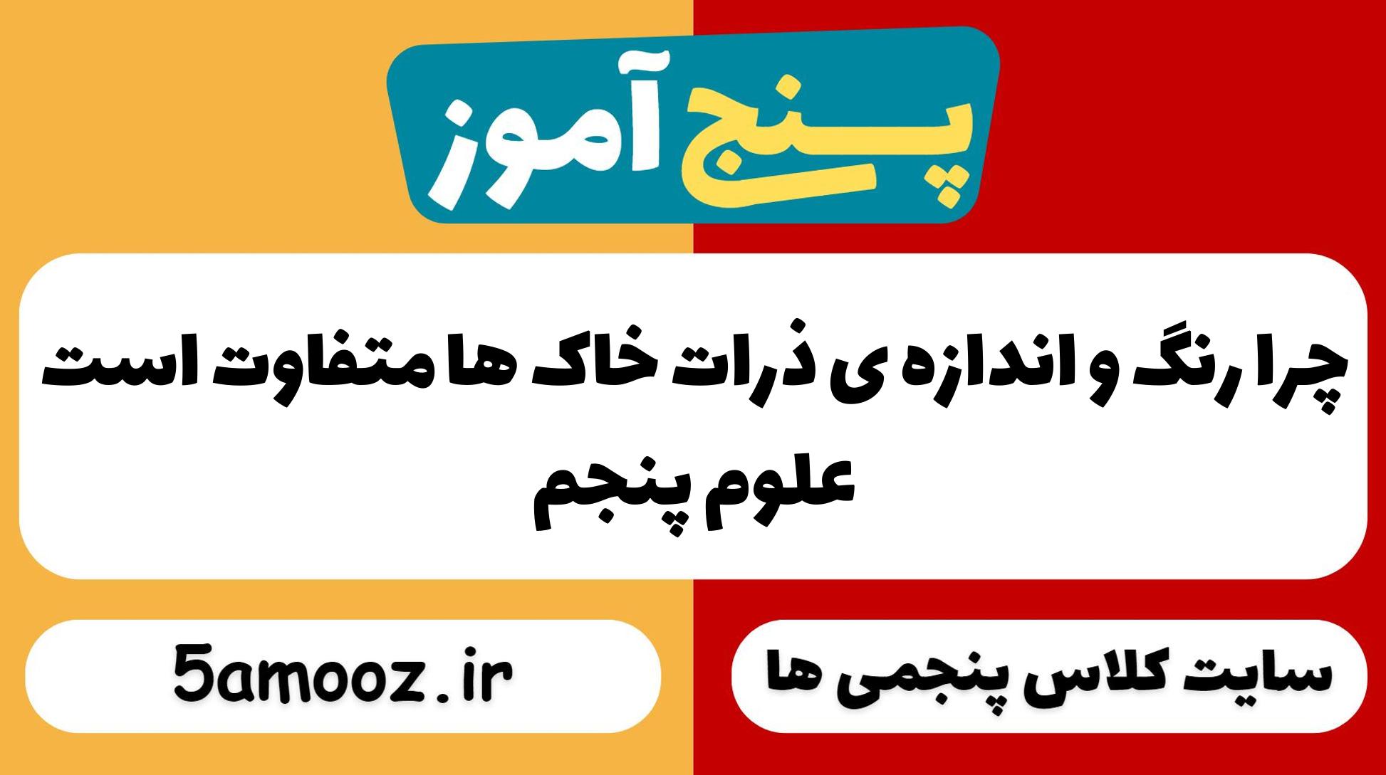 چرا رنگ و اندازه ی ذرات خاک ها متفاوت است