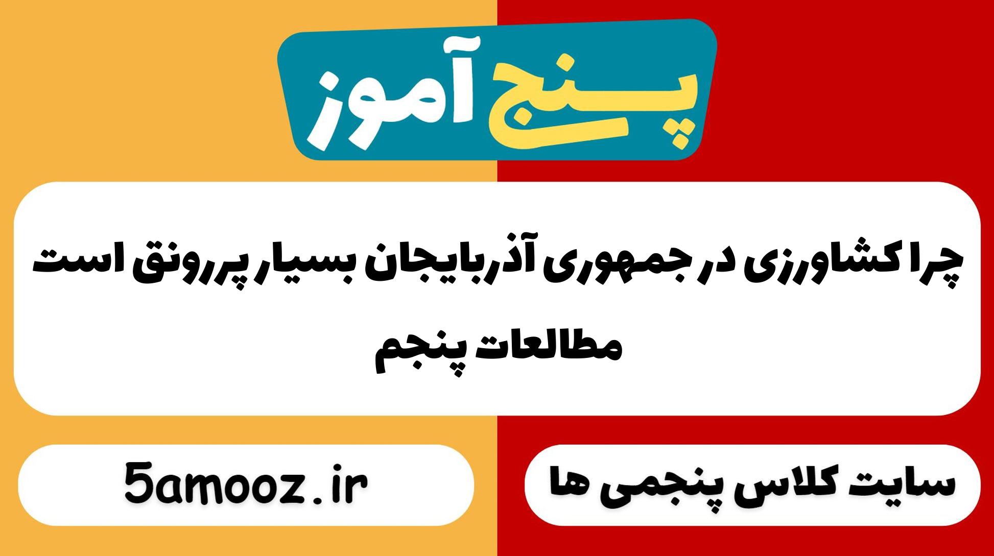 چرا کشاورزی در جمهوری آذربایجان بسیار پررونق است