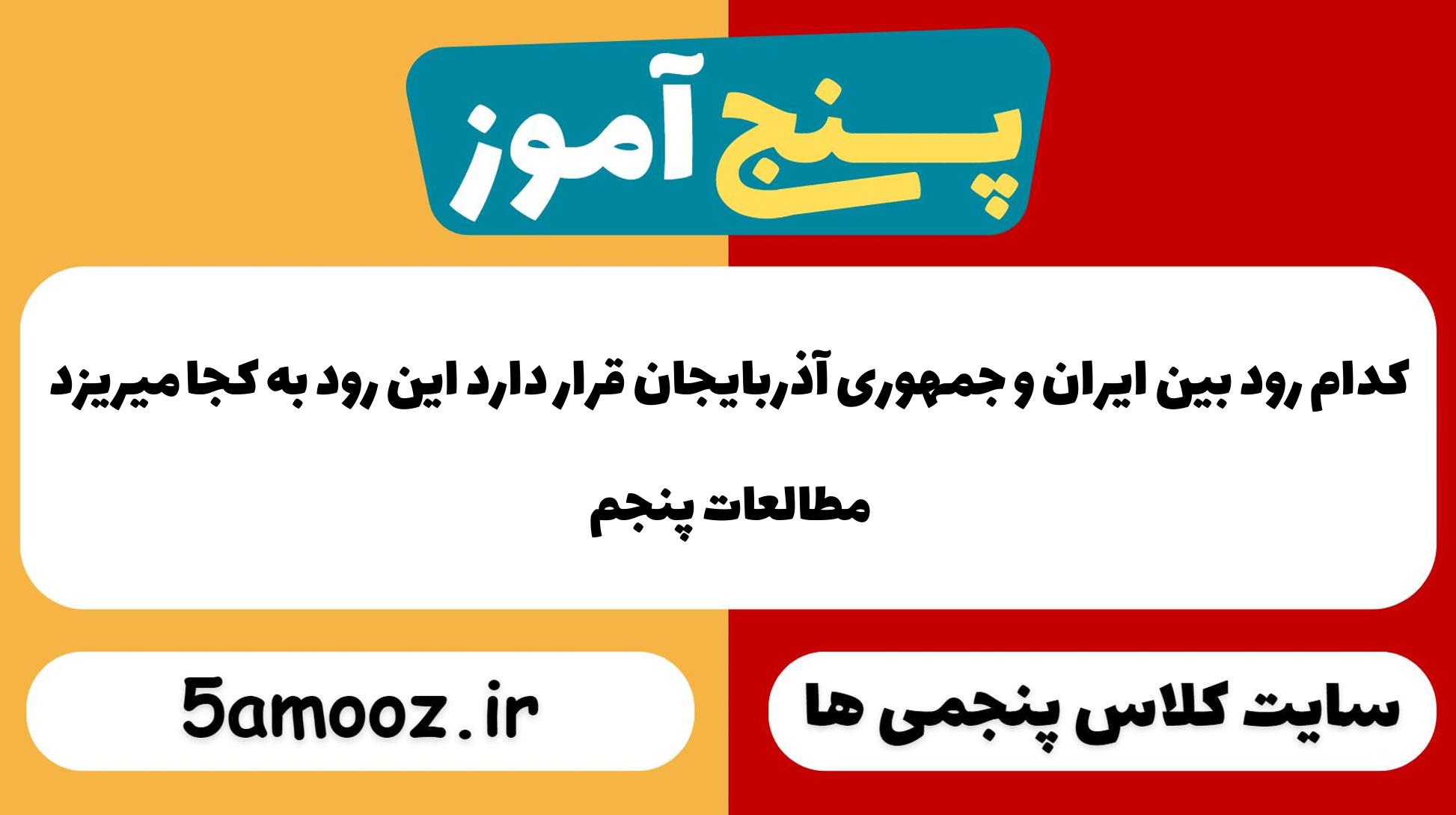 کدام رود بین ایران و جمهوری آذربایجان قرار دارد این رود به کجا میریزد